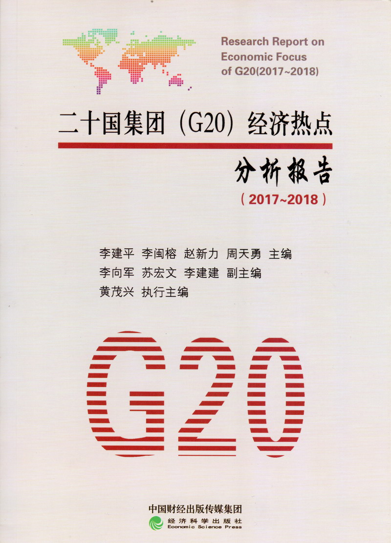 大胸美女裸胸舔鸡巴被插二十国集团（G20）经济热点分析报告（2017-2018）